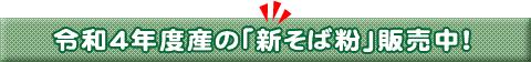 新そば粉販売中